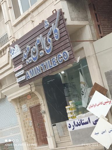عکس کاشی امین میبد