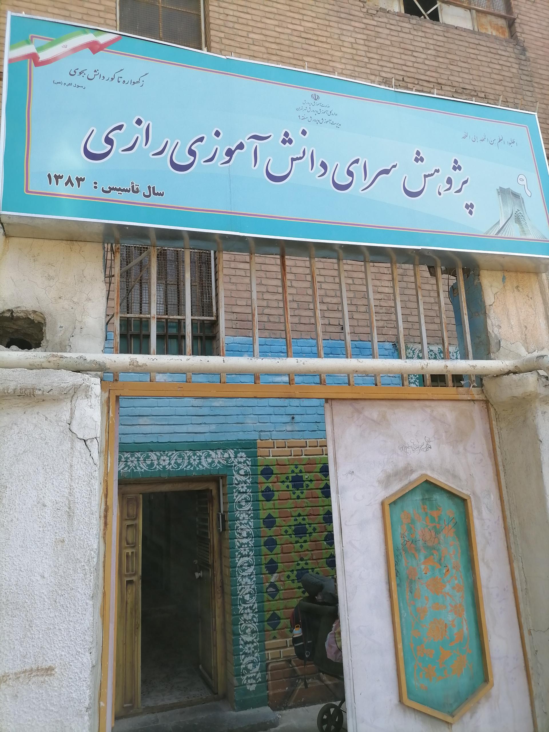 عکس پژوهش سرای رازی