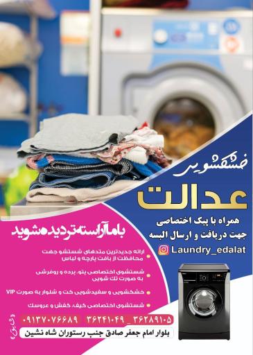 عکس خشکشویی عدالت