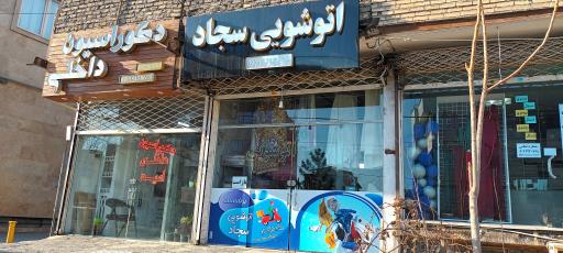 عکس خشکشویی سجاد 