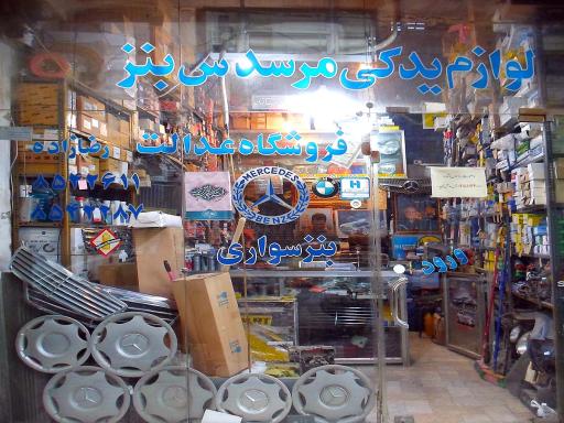 فروشگاه لوازم یدکی مرسدس بنز عدالت