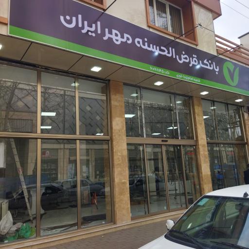 عکس بانک قرض الحسنه مهر ایران کد6078145