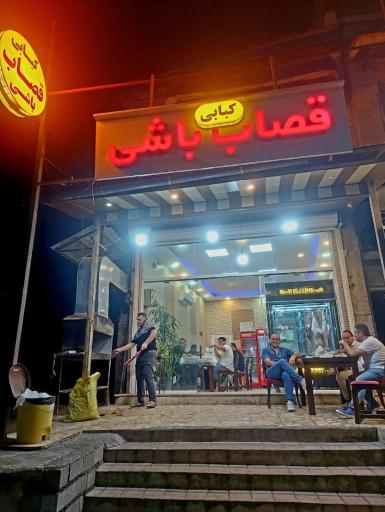 رستوران قصاب باشی