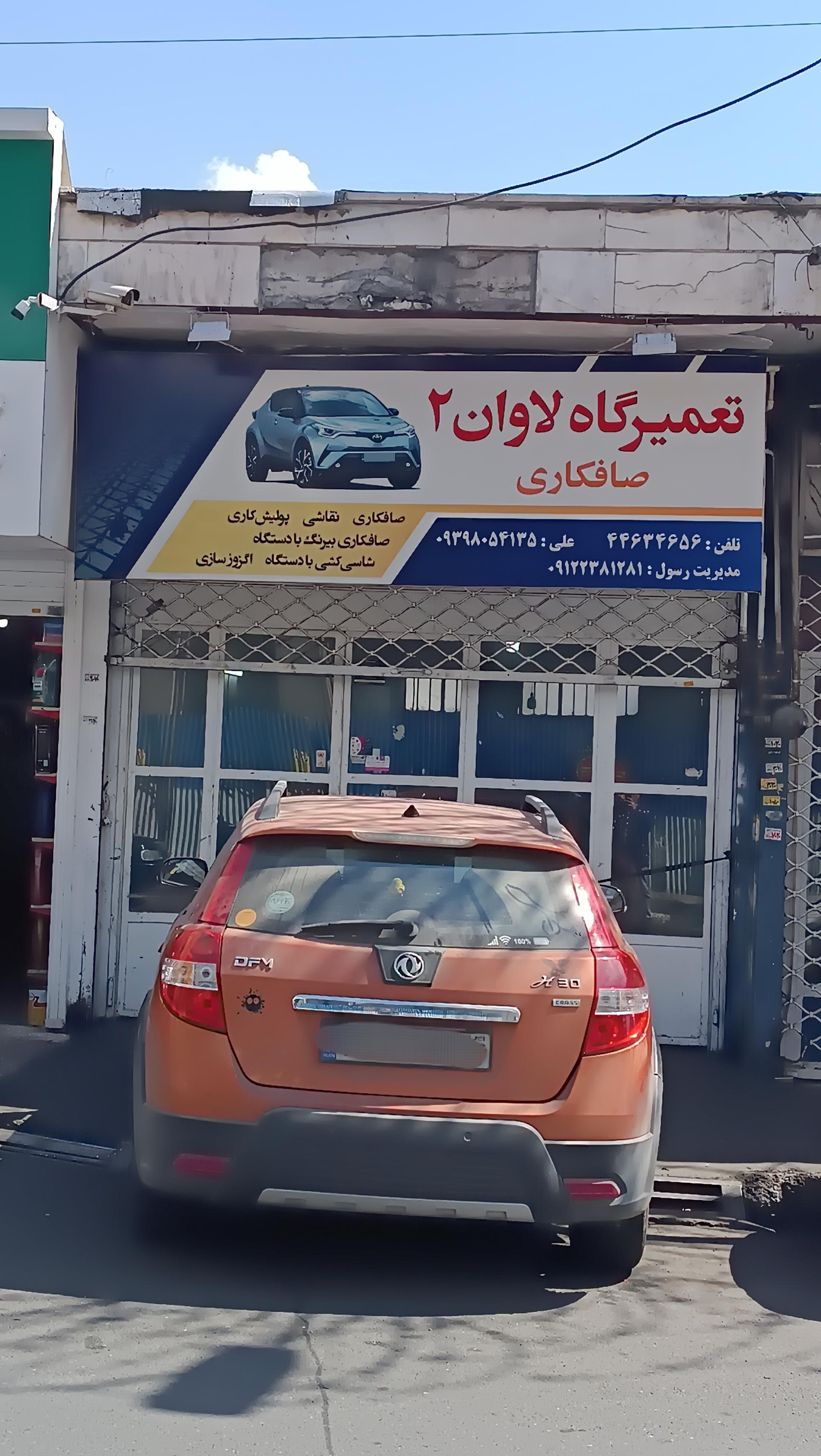 عکس صافکاری لاوان ۲