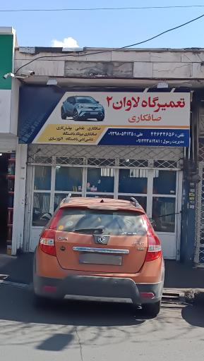 عکس صافکاری لاوان ۲