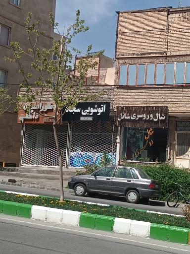 عکس خشکشویی سجاد 