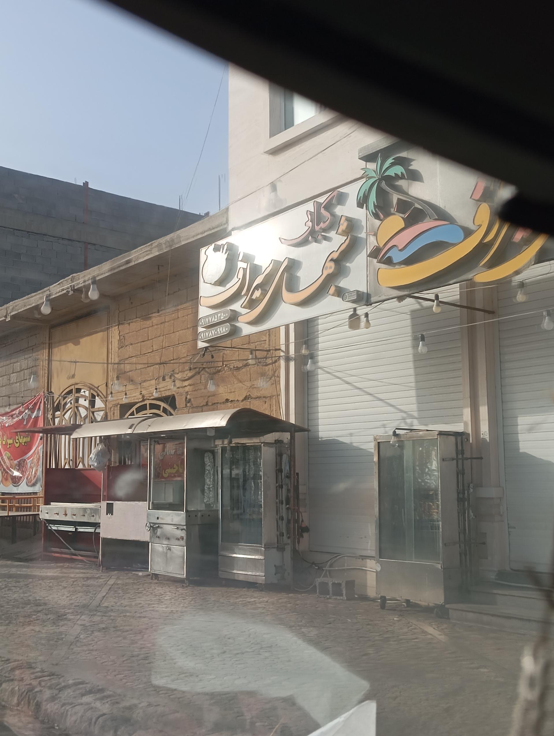 عکس فست فود کبابی شب های سیراف