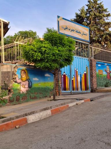 عکس دبستان مختلط امام علی