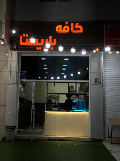 عکس کافه باریستا