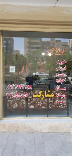 عکس املاک ماندگار