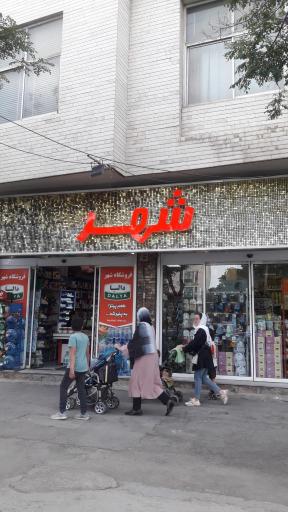عکس هایپرمارکت شهر