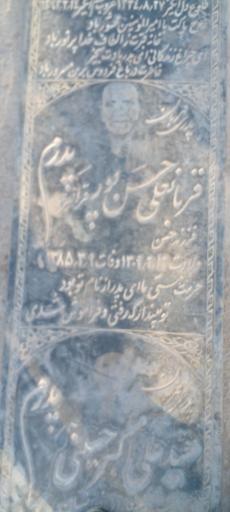 عکس مزار حاج قربانعلی حسن پور