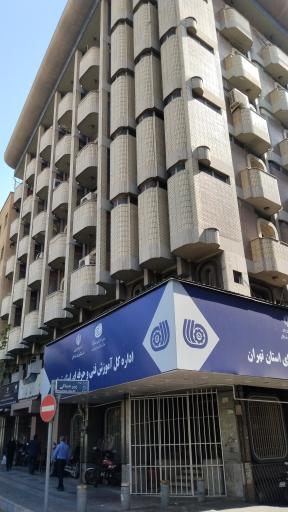 عکس اداره کل آموزش فنی و حرفه ای استان تهران