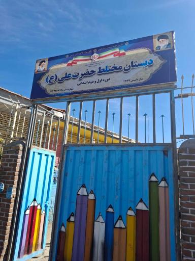 عکس دبستان مختلط امام علی