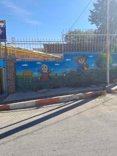 عکس دبستان مختلط امام علی