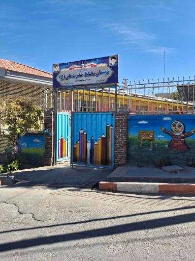 عکس دبستان مختلط امام علی
