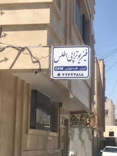 فیزیوتراپی اطلس 