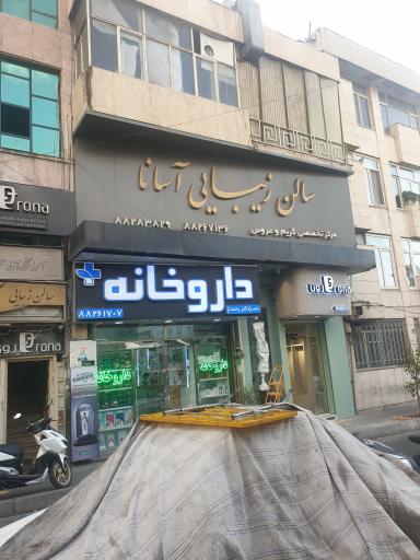 عکس سالن آرایش اسانا