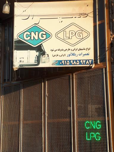 عکس تعمیرات خودرو و ریگلاتور CNG LPG