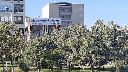 عکس بیمارستان دامپزشکی روبان