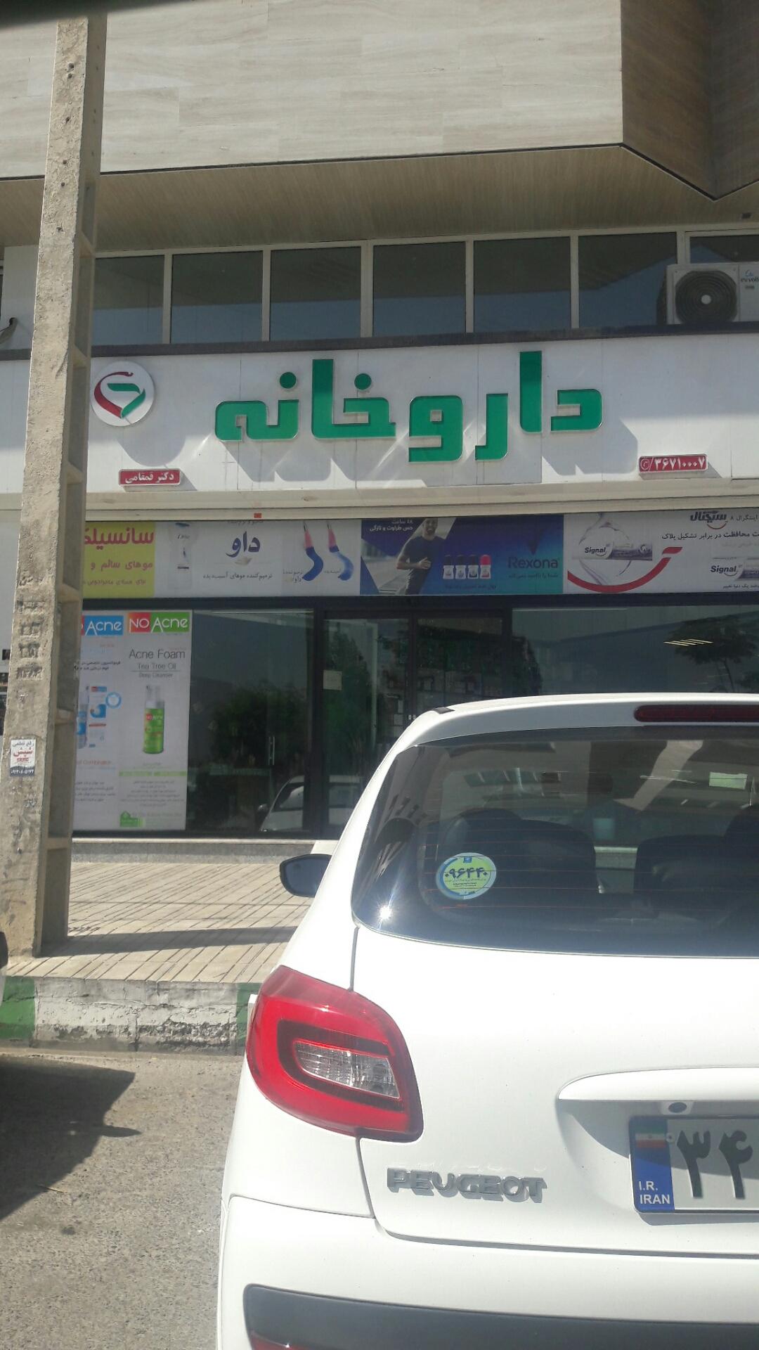 عکس داروخانه دکتر قمقامی
