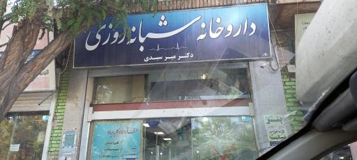 عکس داروخانه شبانه روزی دکتر میر سیدی