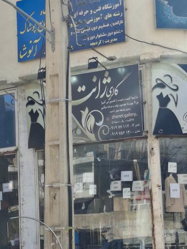 آموزشگاه صنایع پوشاک آنوشا