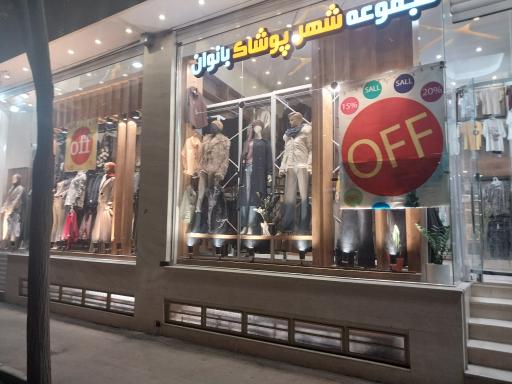 عکس شهر پوشاک زنانه