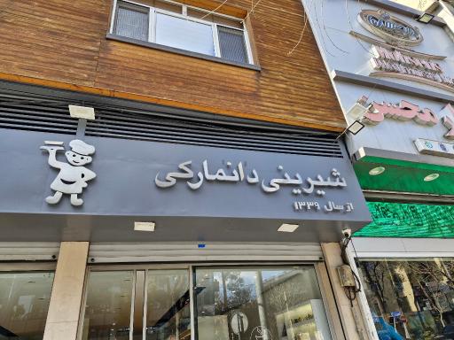 عکس شیرینی دانمارکی