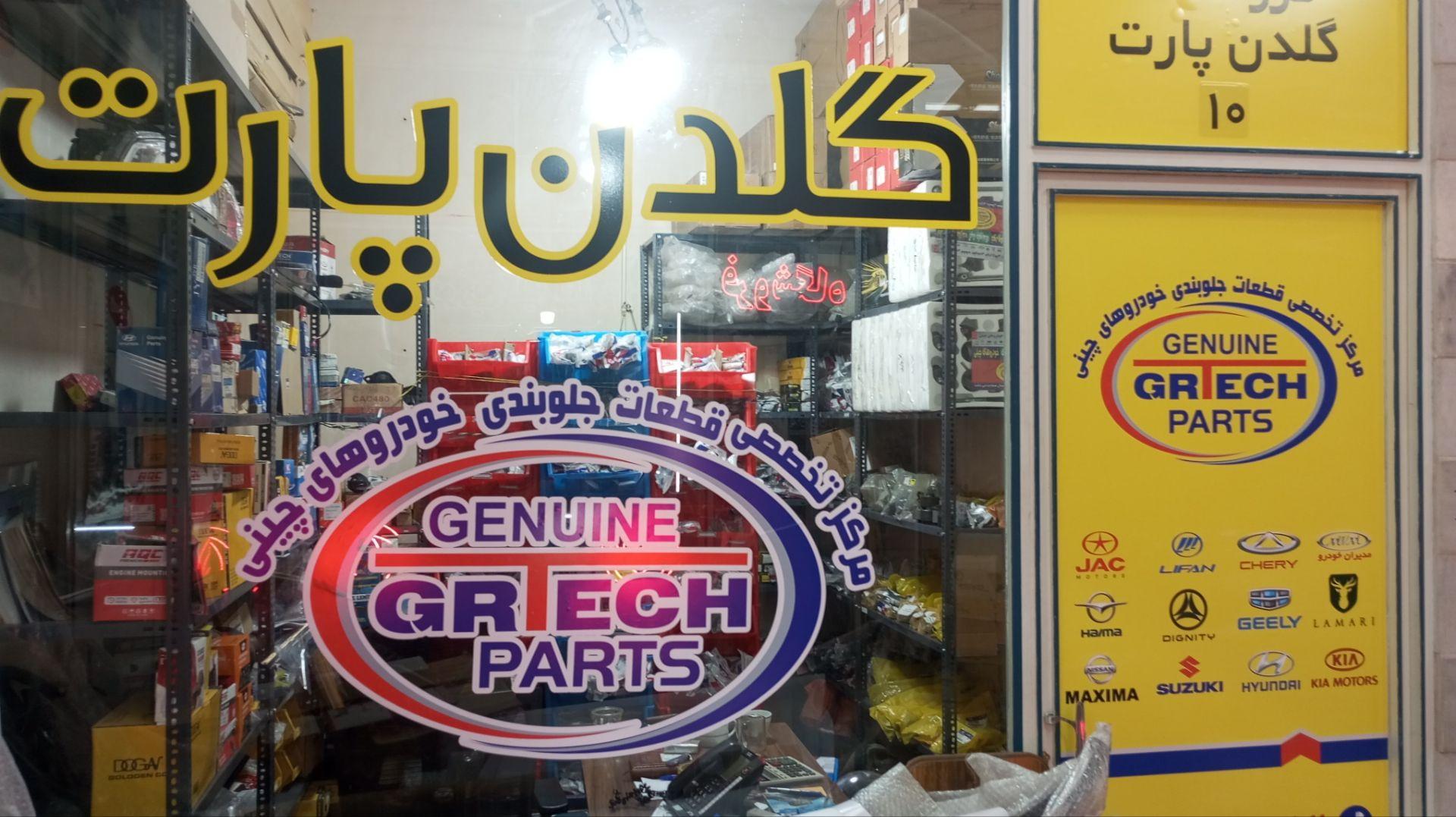 عکس گلدن پارت 