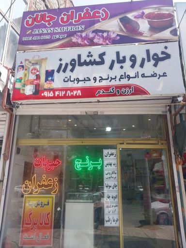 عکس برنج و زعفران جانان 