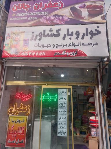 عکس برنج و زعفران جانان 