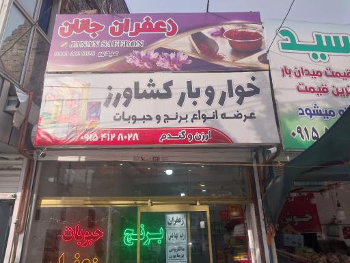 برنج و زعفران جانان 