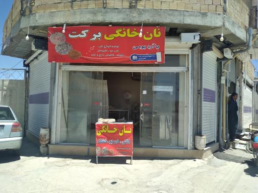عکس نان خانگی برکت