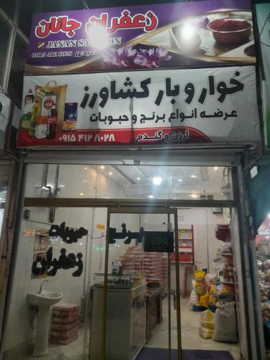 برنج و زعفران جانان 