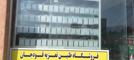 عکس فروشگاه طنین تعزیه قودجان