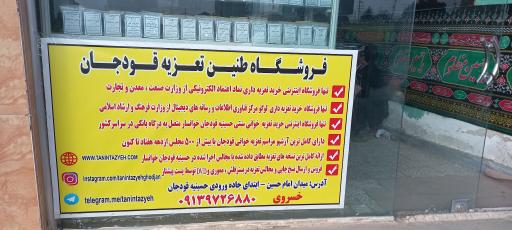 عکس فروشگاه طنین تعزیه قودجان