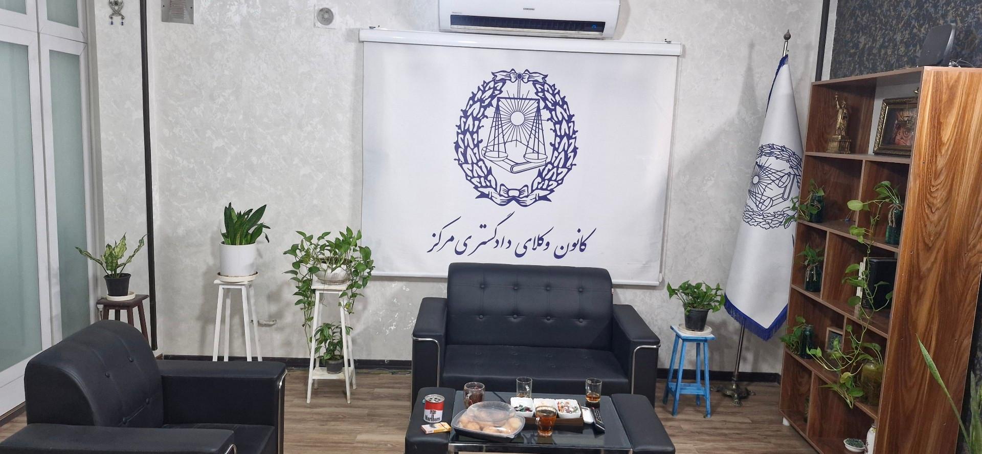 عکس دفتر وکالت محسن آقامحمدی