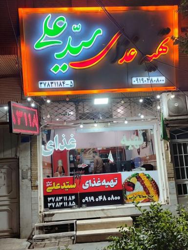عکس تهیه غذای سیدعلی