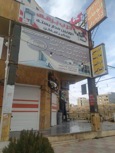 عکس درب برقی