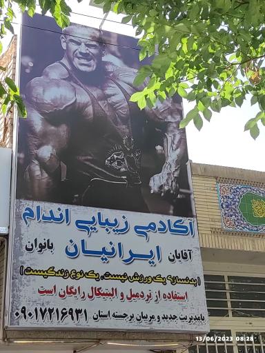 عکس باشگاه ایرانیان