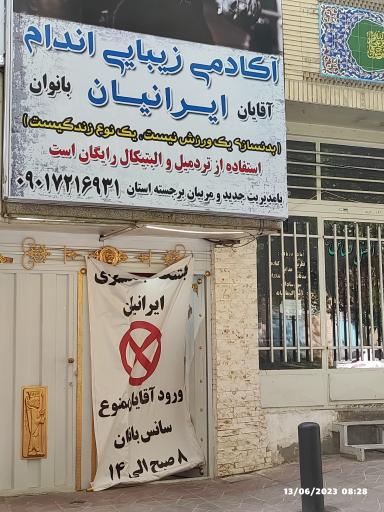 عکس باشگاه ایرانیان