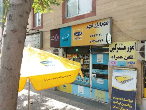 عکس امور مشترکین تلفن همراه موبایل فجر