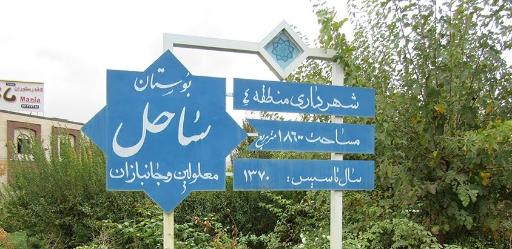 عکس بوستان جنگلی ساحل