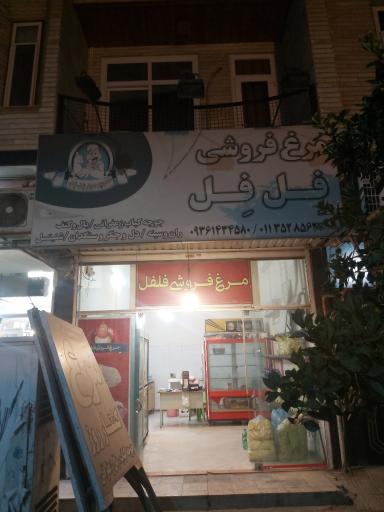 عکس مرغ فروشی فلفل