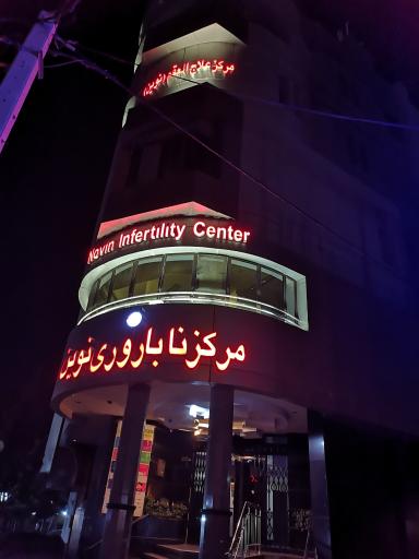 عکس مرکز ناباروری نوین