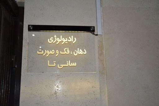 عکس رادیولوژی تخصصی دهان، فک و صورت سانی تا