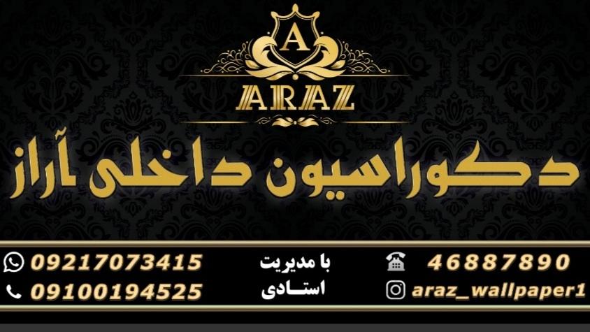 عکس دکوراسیون داخلی آراز 