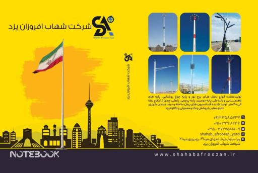عکس شرکت شهاب افروزان یزد