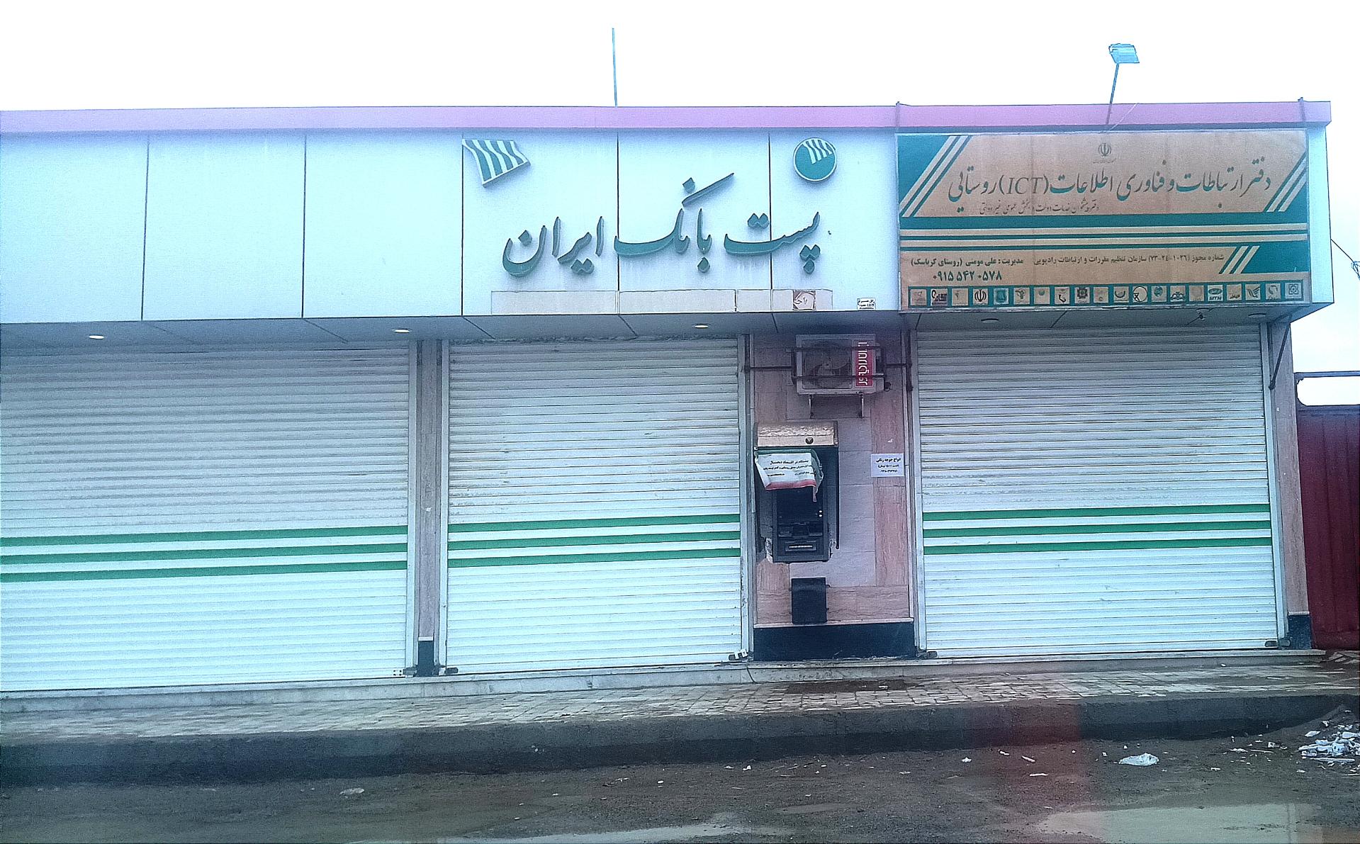عکس پست بانک روستایی 